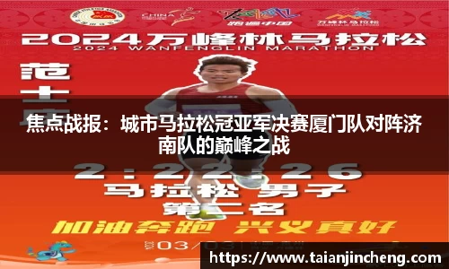 焦点战报：城市马拉松冠亚军决赛厦门队对阵济南队的巅峰之战