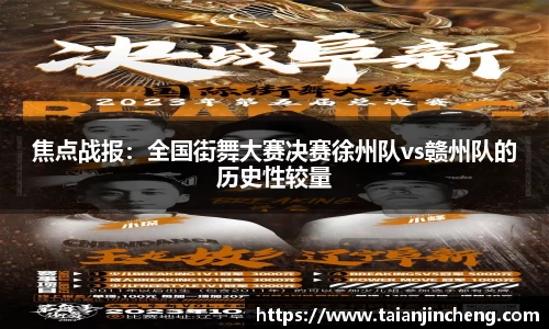 焦点战报：全国街舞大赛决赛徐州队vs赣州队的历史性较量