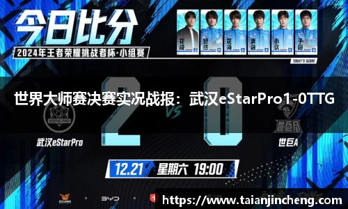 世界大师赛决赛实况战报：武汉eStarPro1-0TTG