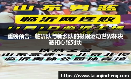 重磅预告：临沂队与新乡队的极限运动世界杯决赛扣心弦对决