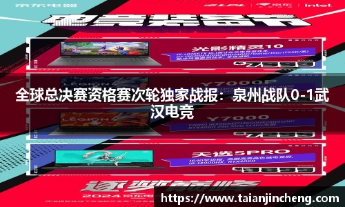 全球总决赛资格赛次轮独家战报：泉州战队0-1武汉电竞