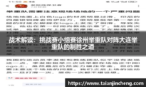战术解读：挑战赛小组赛徐州举重队对阵大连举重队的制胜之道