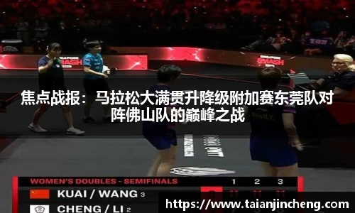 焦点战报：马拉松大满贯升降级附加赛东莞队对阵佛山队的巅峰之战