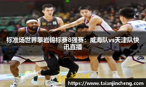 标准场世界攀岩锦标赛8强赛：威海队vs天津队快讯直播