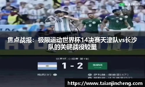 焦点战报：极限运动世界杯14决赛天津队vs长沙队的关键战役较量