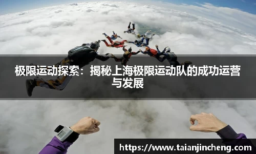 极限运动探索：揭秘上海极限运动队的成功运营与发展