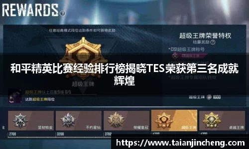 和平精英比赛经验排行榜揭晓TES荣获第三名成就辉煌