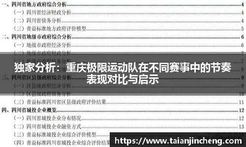 独家分析：重庆极限运动队在不同赛事中的节奏表现对比与启示