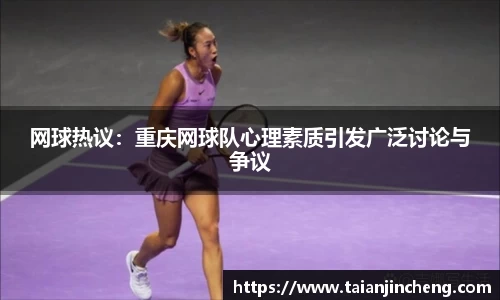 网球热议：重庆网球队心理素质引发广泛讨论与争议