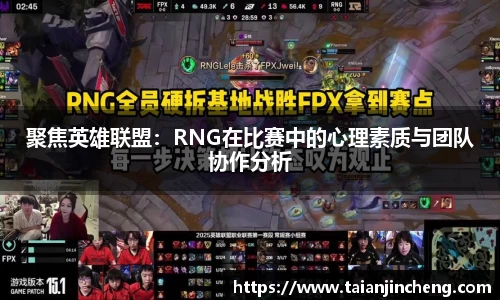 聚焦英雄联盟：RNG在比赛中的心理素质与团队协作分析
