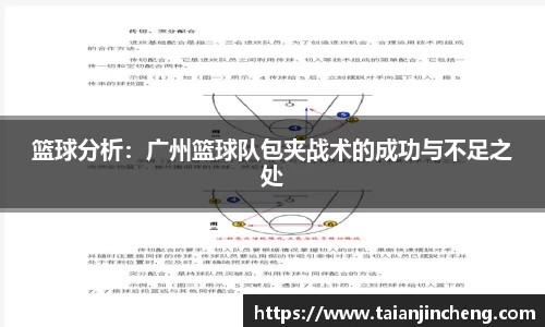 篮球分析：广州篮球队包夹战术的成功与不足之处