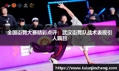 全国街舞大赛精彩点评：武汉街舞队战术表现引人瞩目