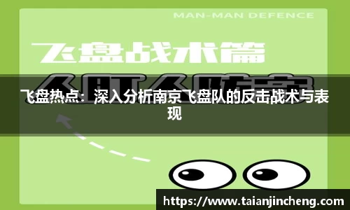 飞盘热点：深入分析南京飞盘队的反击战术与表现