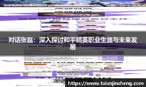 对话张磊：深入探讨和平精英职业生涯与未来发展