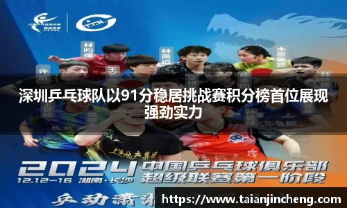 深圳乒乓球队以91分稳居挑战赛积分榜首位展现强劲实力