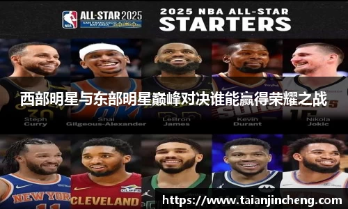 西部明星与东部明星巅峰对决谁能赢得荣耀之战