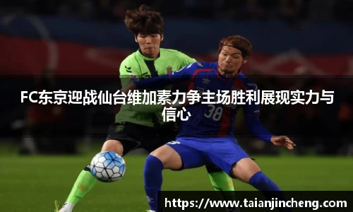 FC东京迎战仙台维加素力争主场胜利展现实力与信心