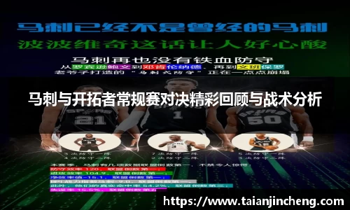 马刺与开拓者常规赛对决精彩回顾与战术分析